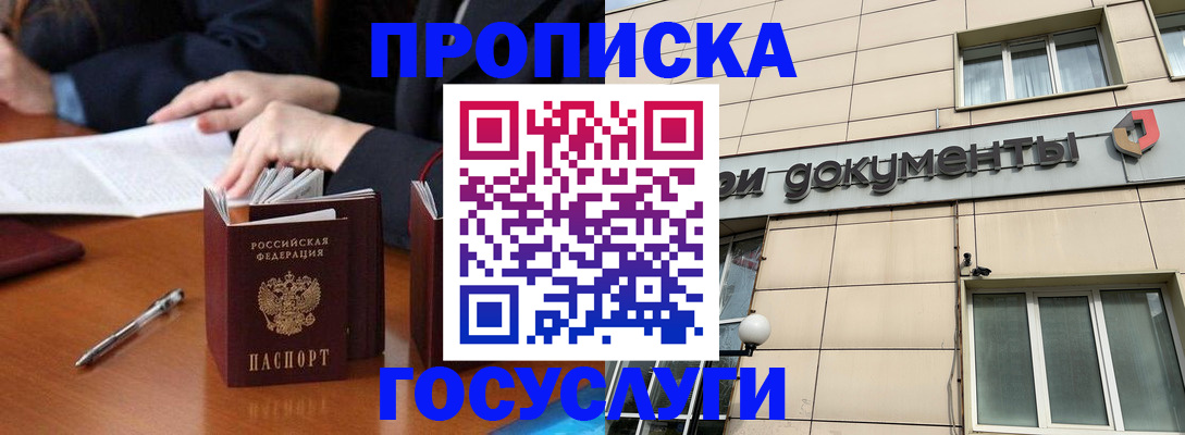 прописка для работы в Курганинске