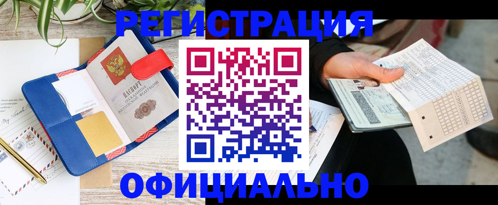 прописка для работы в Курганинске